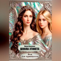 Ирина Ковалева. Школа этикета. Фея для принцессы.