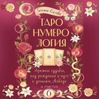 Татьяна Костова. ТароНумерология: арканы судьбы, код рождения и путь к деньгам, свободе и счасть
