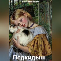 . Подкидыш