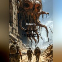 Хейзел М.. Образец «MEDUZA»