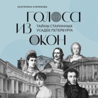 . Голоса из окон. Тайны старинных усадеб Петербурга