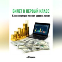 . Билет в первый класс. Как инвестиции меняют уровень жизни