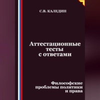 Сергей Каледин. Аттестационные тесты с ответами. Философские проблемы политики и права