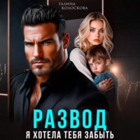 Галина Колоскова. Развод. Я хотела тебя забыть