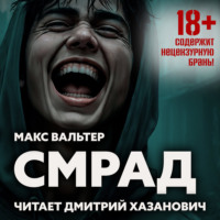 Макс Вальтер. Смрад