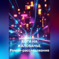Вано Иванов. «БОГИ НА ЖАЛОВАНЬЕ. Роман-расследование»