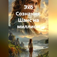 . Эхо Сознания. Шанс на миллион