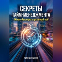 Артем Демиденко. Секреты тайм-менеджмента: Живи быстро и успевай всё