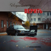 Наталья Коноплёва. Исправленному-верить