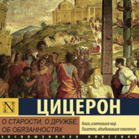 . О старости, о дружбе, об обязанностях