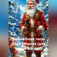 Сергей Чувашов. Волшебные часы Деда Мороза (для детей 5-6 лет)