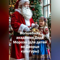 Сергей Чувашов. Волшебная академия Деда Мороза (для детей во Дворце культуры)