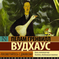 Пелам Гренвилл Вудхаус. Посоветуйтесь с Дживсом!