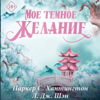 . Мое темное желание
