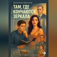 . Там, где кончаются зеркала