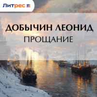 Леонид Добычин. Прощание