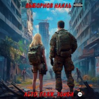 . Лето, пляж, зомби