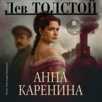 Лев Толстой. Анна Каренина