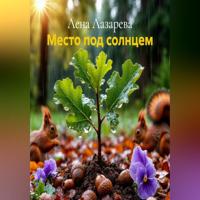 Лена Лазарева. Место под солнцем