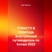 . ТУРИСТУ В ПОМОЩЬ Электронный путеводитель по Китаю 2025
