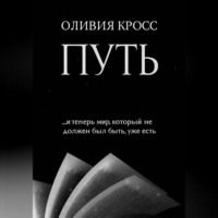 . ПУТЬ