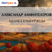 . Шлиссельбуржцы