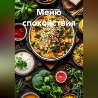 . Меню спокойствия