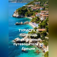 . ТУРИСТУ В ПОМОЩЬ Электронный путеводитель по Греции