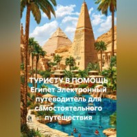Иван Владимирович Старостин. ТУРИСТУ В ПОМОЩЬ Египет Электронный путеводитель для самостоятельного путешествия