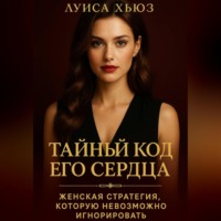 Луиса Хьюз. Тайный код его сердца. Женская стратегия, которую невозможно игнорировать