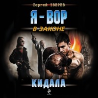 Сергей Зверев. Кидала
