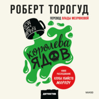 Роберт Торогуд. Королева ядов