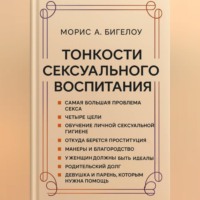 Морис А. Бигелоу. Тонкости сексуального воспитания