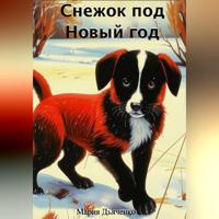 Мария Дьяченко. Снежок под Новый год