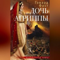 Говард Мелвин Фаст. Дочь Агриппы