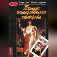 Курцио Малапарте. Техника государственного переворота