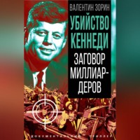 Валентин Зорин. Убийство Кеннеди. Заговор миллиардеров