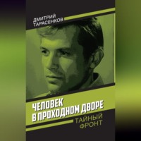 Дмитрий Тарасенков. Человек в проходном дворе