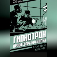 Наум Фогель. Гипнотрон профессора Браилова