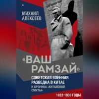 Михаил Алексеев. «Ваш Рамзай». Советская военная разведка в Китае и хроника «китайской смуты». 1922–1930 годы. Книга 1