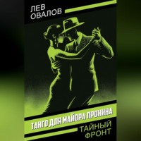 Лев Овалов. Танго для майора Пронина