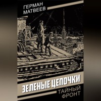 Герман Матвеев. Зеленые цепочки