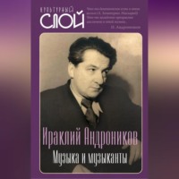 Ираклий Андроников. Музыка и музыканты