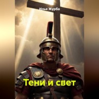 Илья Журба. Тени и Свет