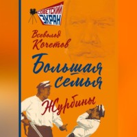 Всеволод Анисимович Кочетов. Большая семья. Журбины