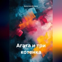Валентина Душкина. Агата и три котенка