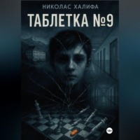 Николас Халифа. Таблетка №9