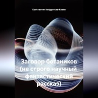 Константин Кондратьев-Кузин. Заговор ботаников (не строго научный фантастический рассказ)