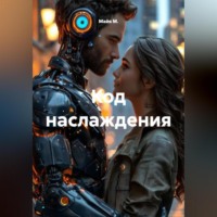 . Код наслаждения