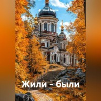 . Жили – были